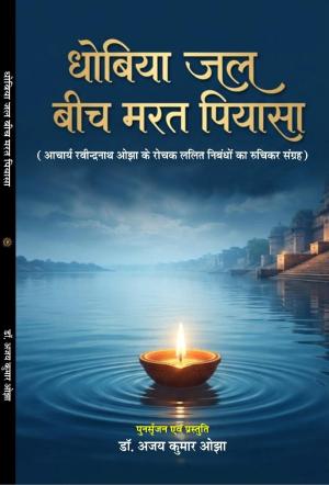 Dhobiya jal beech marat peeyasha धोबिया जल बीच मरत पियासा