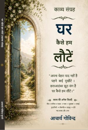 Ghar kaise hum loutye  घर कैसे हम लौटें?