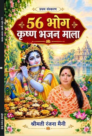 56 bhog Krishna bhajan mala 56 भोग कृष्ण भजन माला