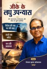 GK ke laghu Upanyas जीके के लघु उपन्यास