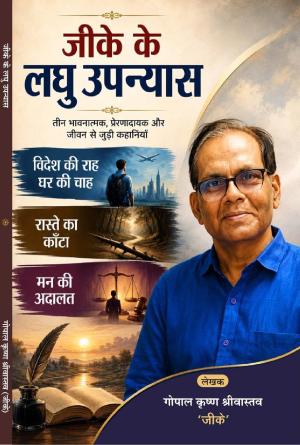 GK ke laghu Upanyas जीके के लघु उपन्यास