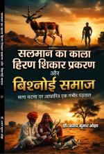 Salman ka kala hiran shikar prakaran or bishnoi samaj सलमान का काला हिरण शिकार प्रकरण और बिश्नोई समाज