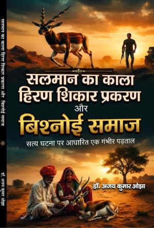 Salman ka kala hiran shikar prakaran or bishnoi samaj सलमान का काला हिरण शिकार प्रकरण और बिश्नोई समाज