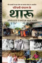 Paschimi Champaran ke Tharu पश्चिमी चंपारण के थारू