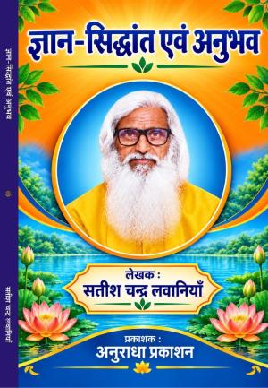 Gyan-Siddhant evam Anubhav ज्ञान-सिद्धांत एवं अनुभव