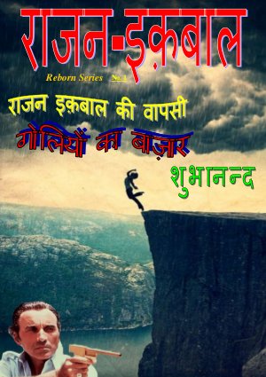 Rajan Iqbal ki Wapsi (Goliyon ka Baazar)