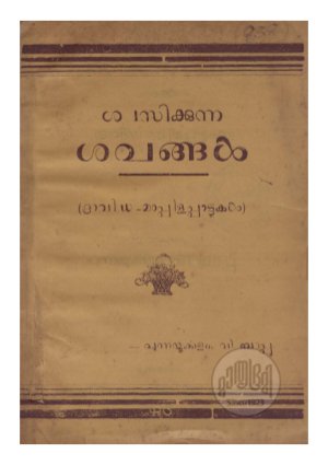 Swasikkunna Savangal