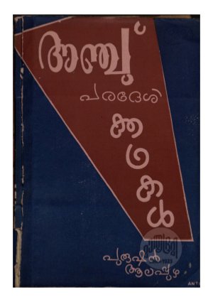 Anchu Paradesikkadhakal