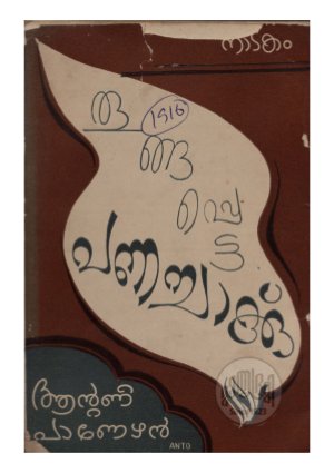 Thoongappetta Panachakku