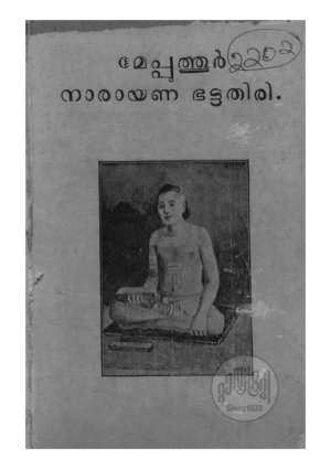 Melpathur Narayanabhattathiri