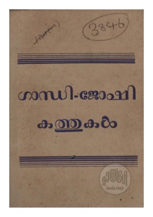 Gandhi-joshi kathukal