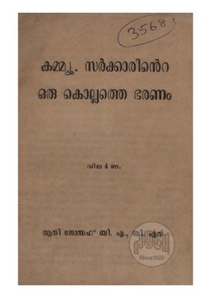 Communist sarkkarinte oru kollathe bharanam