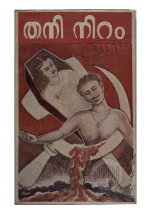 communist bharanathinte thaniniram