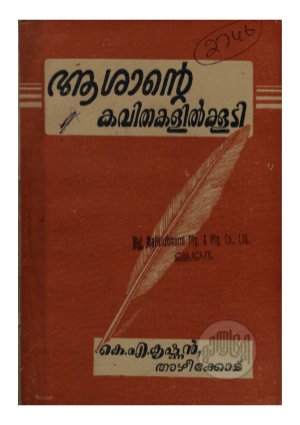 Asante kavithakalil koodi