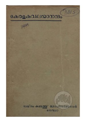 kerala kuvalayanandam