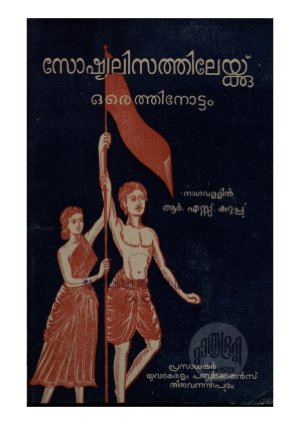 socailisathilekku oru ethinottam