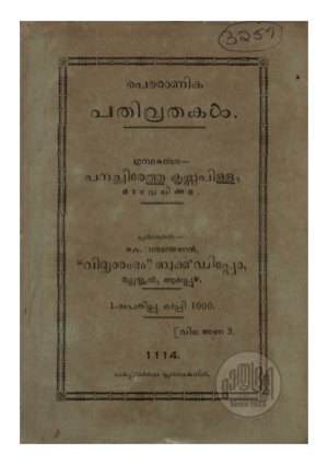 Pauranika pathivrathakal