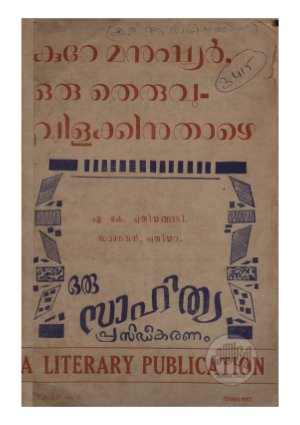 Kure manushyar oru theruvu vilakkinu thazhe