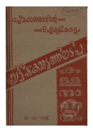 Kochimaharajavinte aikyakeralam