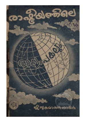 Rashtreeyathile rayum pakalaum