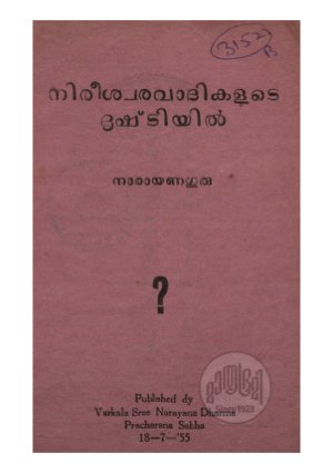 Nireeswara vadikalude drishttiyil