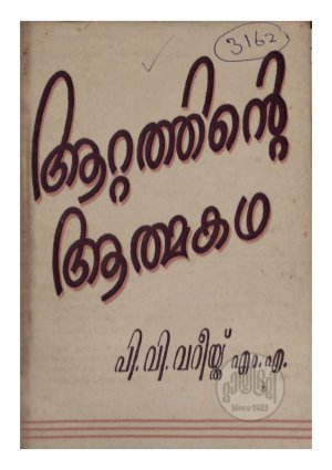 Attathinte athmakadha