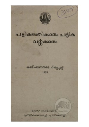 Pattikajathikkarum pattikavargakkarum