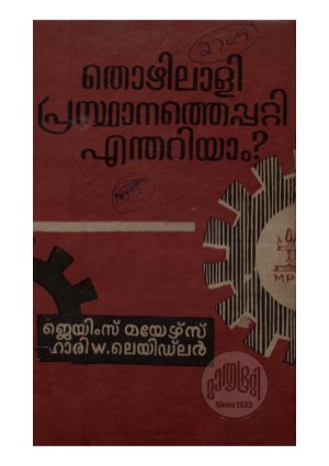 Thozhilali prasthanathepatti enthariyaam