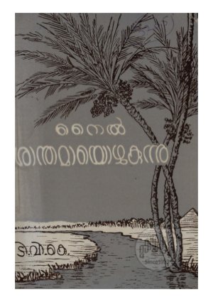 Nile santhamayozhukunnu