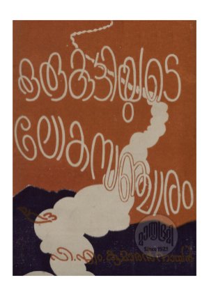 Oru kuttiyude lokasancharam