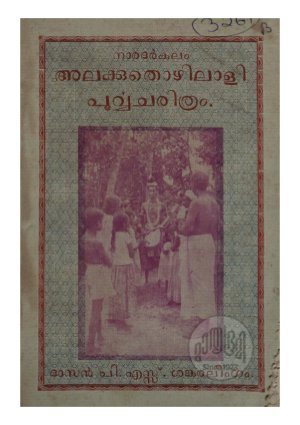 Alakkuthozhilali poorvacharithram