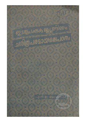 Idathupakshacommunism: charithraparamaya oru padanam