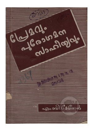 Premavum Purghamana Sahithyavum