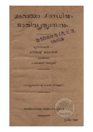 Mahathmagandhiyum jathivyathyasavum