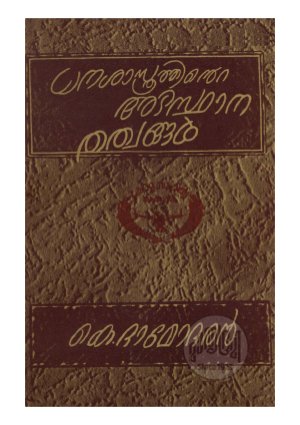 Dhanathathwsasthrathinte adisthanathathwaingal