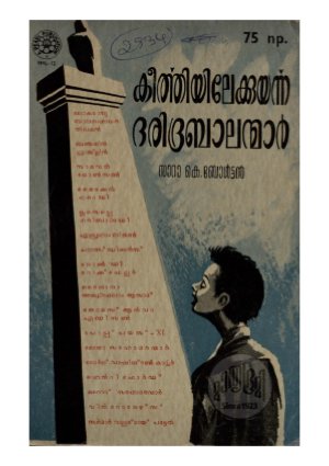 Keerthiyilekkuyarnna daridrabalanmar