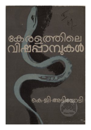 Keralathile vishapambukal