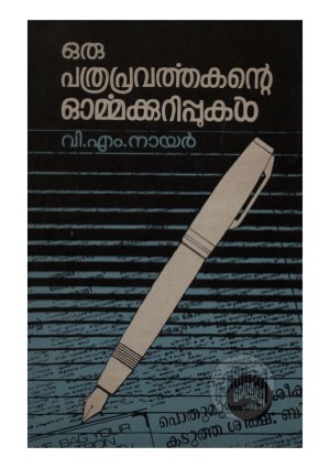 Oru pathrapravarthakante ormmakurippukal