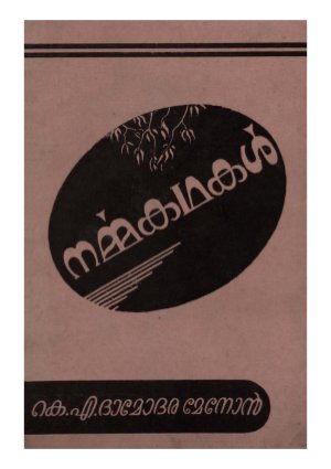 Narmmakadhakal