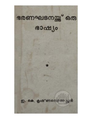 Bharanakhadanaykku oru bhashyam