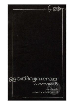 Jathivyavastha Patanangal