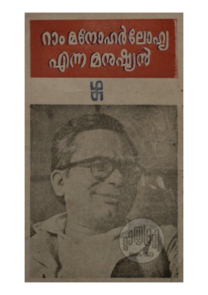 Ram Manohar Lohya enna Manushyan