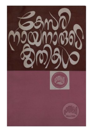 Kesari nayanarude krithikal