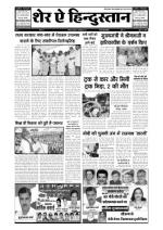 शेर-ऐ-हिन्दूस्तान हिन्दी साप्ताहिक अखबार