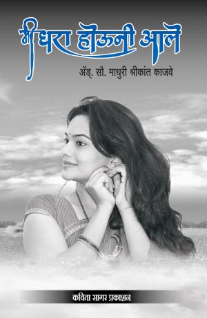 Mee Dhara Hovuni Aale (मी धरा होऊनी आले) - अ‍ॅड्. सौ. माधुरी काजवे