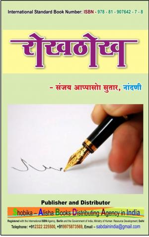 Rokhthok (रोखठोख) - संजय आप्पासो सुतार 