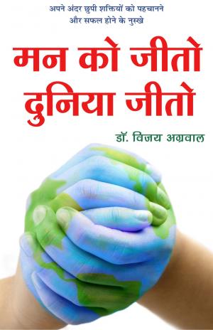 Mann ko Jeeto Duniya Jeeto