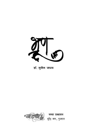 भ्रूण [ हिंदी एकांकी]