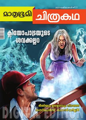 Mathrubhumi Chithrakatha