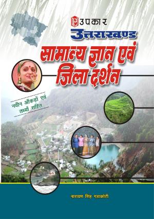 Uttarakhand Samanya Gyan Evam Jila Darshan (With Latest Facts and Data)